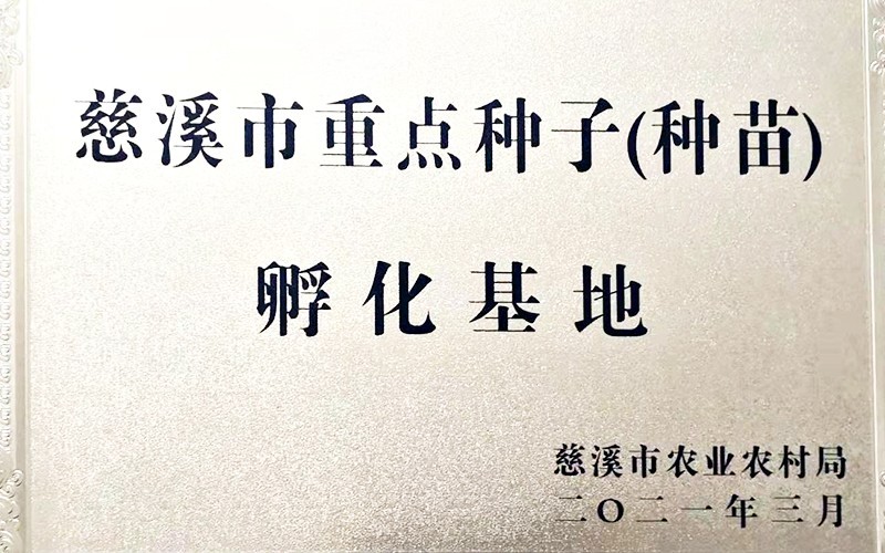 慈溪市重點種子(種苗)孵化基地